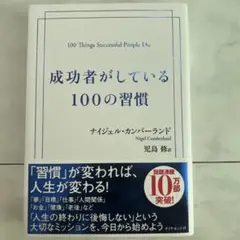 成功者がしている100の習慣