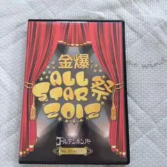 金爆 ALL STAR 祭 2012 DVD　FC限定