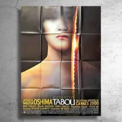 映画監督 大島渚『御法度』希少なフランス版特大ポスター/黒澤明小津安二郎北野武
