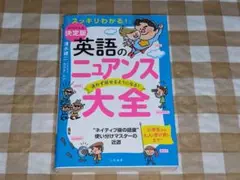 ★英語のニュアンス大全 迷わず話せるようになる!