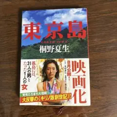 東京島