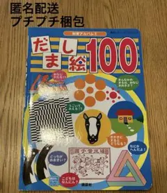 匿名配送　だまし絵100 グループ・コロンブス