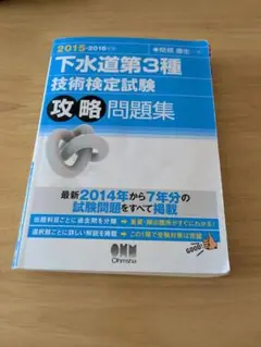 下水道第3種 技術検定試験 攻略問題集　2015-2016