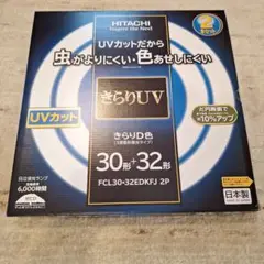 日立きらりUV30型32型