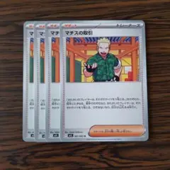 マチスの取引 × 4枚　ポケモンカードゲーム