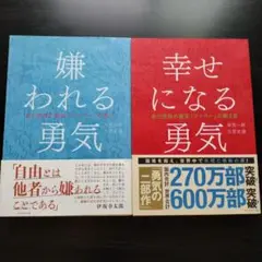 嫌われる勇気 幸せになる勇気 セット