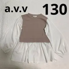 a.v.v 長袖シャツ 130サイズ ベージュ/ホワイト
