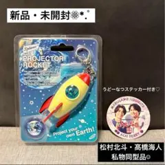 【未開封・新品☺︎】 ロケット プロジェクター Earth 髙橋海人 松村北斗