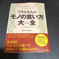 できる大人のモノの言い方大全