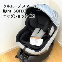 Combi クルムーヴ スマート Light ISOFIX エッグショック JM