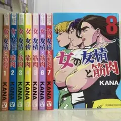 【漫画喫茶落ち】全巻 女の友情と筋肉　全8巻セット　KANA