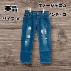 【美品】　ダメージデニム インディゴ サイズ30