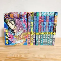 （希少）【全巻セット】妖魔の封印 葉月しのぶ 全12巻完結