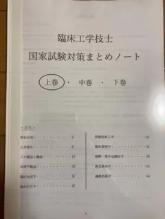 【上巻】臨床工学技士 国家試験対策まとめノート