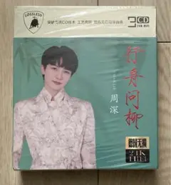 周深 中国版CD3枚組 行舟 ジョウセン