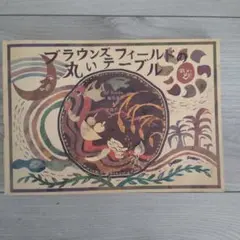 ブラウンズフィールドの丸いテーブル