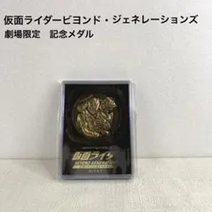 仮面ライダー50周年記念映画　ビヨンド・ジェネレーションズ　劇場限定　メダル