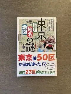東京地理地名地図の謎　谷川彰英