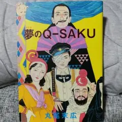 改訂版　夢のQ-SAKU　丸尾末広　初版第三刷