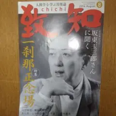 致知 2014年8月号 利那正念場