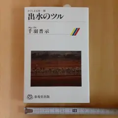 出水のツル　千羽晋示　春苑堂出版