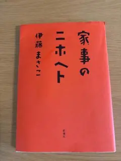 家事のニホヘト　伊藤まさこ著