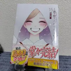その着せ替え人形は恋をする(15)(完)