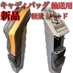 未使用 超レア 輸送 キャディバッグ 超ハード 頑丈 軽量 クラブを傷つけない