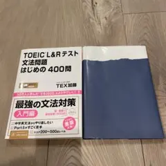 （ブックカバー付）[音声DL]TOEIC L&Rテスト 文法問題はじめの400問