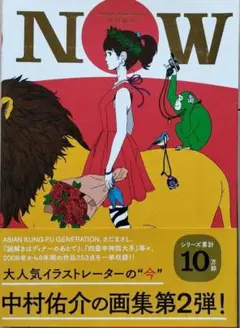 中村祐介　NOW　中村祐介画集　イラスト集