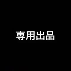 Shi-【24時間以内発送します✨】専用 で検索してください。