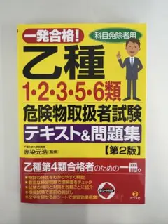一発合格!乙種1.2.3.5.6類危険物取扱者試験テキスト&問題集 科目免除者用