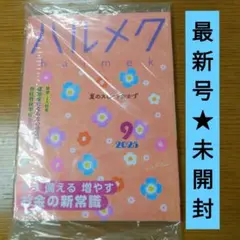 ハルメク 2025年9月号（最新号）新品✨未読品
