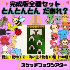 とんとんとんだあれ？ スケッチブックシアター 完成版 全種セット 誕生会 出し物