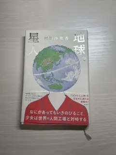村田沙耶香 地球星人