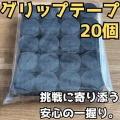 グリップテープ テニス ドライ 黒 20個 テニスラケット バドミントン 吸汗