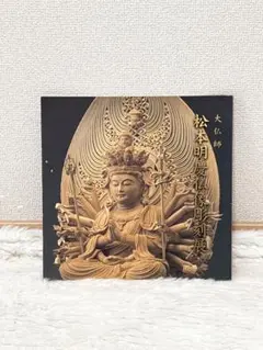 松本明慶　仏像彫刻展　1997年　非売品