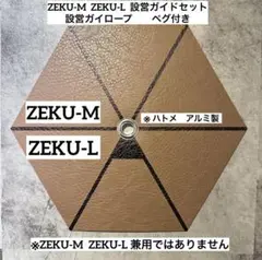 ゼインアーツ　ゼクーM or ゼクーL 設営ガイドセット