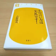 その言い方は「失礼」です！ 吉原珠央