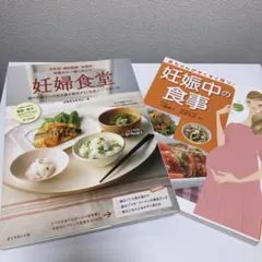【2冊セット】妊婦食堂 : 現代妊婦さんの低栄養を解決する「定食」レシピBOOK