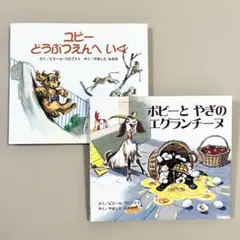 【絶版 希少】カロリーヌプチえほん ユピー ボビー 2冊セット