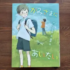 かみさまにあいたい