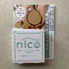 ☆nico敏感肌用 ベビーせっけん 標準重量50g☆