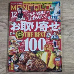 MONOQLO 2024年12月号　お取り寄せTHE BEST100　完全保存版