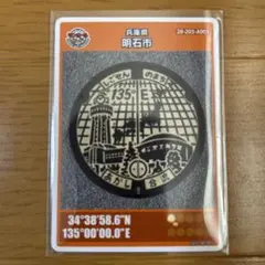 マンホールカード　兵庫県　明石市