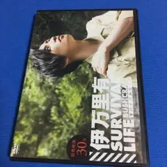 伊万里有　DVD サバイバルライフ