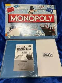【暑いです値！】MONOPOLY 2010 横浜版 ほぼ日刊イトイ新聞 -モノポリーページ