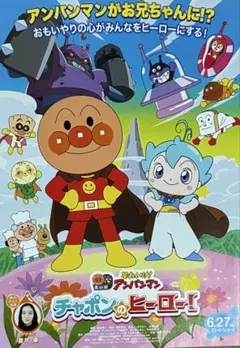 それいけ! アンパンマン チャポンのヒーロー 蒼井優 映画フライヤー