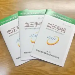 血圧手帳　3冊セット