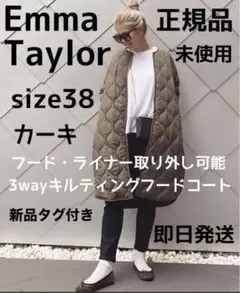 エマテイラー 新品タグ付き 38 美シルエット3wayキルティングフードコート